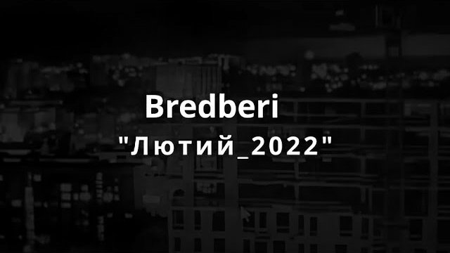 Лютий_2022