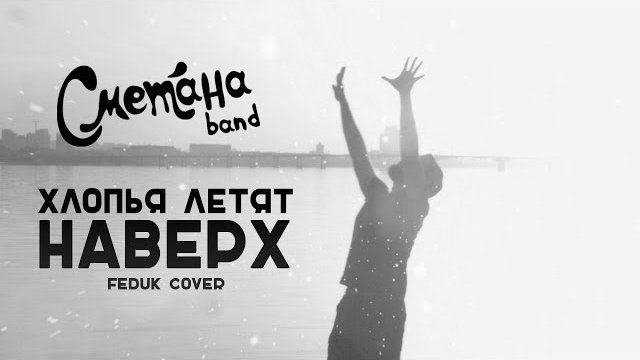 ������ ����� ������ (Feduk cover)